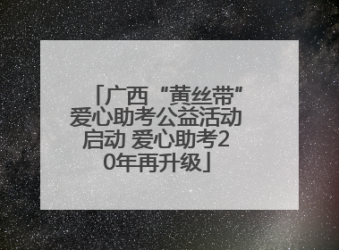 广西“黄丝带”爱心助考公益活动启动 爱心助考20年再升级