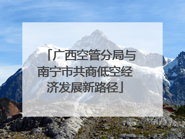 广西空管分局与南宁市共商低空经济发展新路径