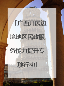 广西开展边境地区民政服务能力提升专项行动