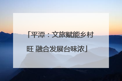 平潭：文旅赋能乡村旺 融合发展台味浓