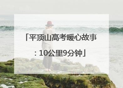 平顶山高考暖心故事：10公里9分钟