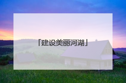 建设美丽河湖