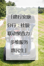 建行安康分行：社银联动聚合力 多维服务惠民生
