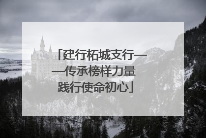 建行柘城支行——传承榜样力量 践行使命初心