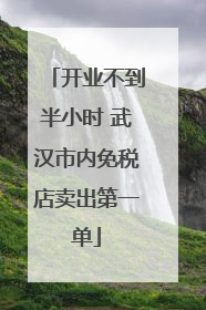 开业不到半小时 武汉市内免税店卖出第一单