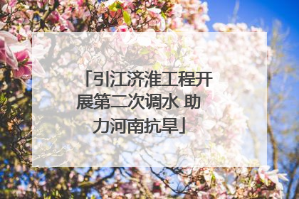 引江济淮工程开展第二次调水 助力河南抗旱