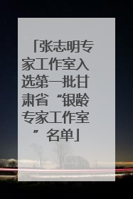张志明专家工作室入选第一批甘肃省“银龄专家工作室”名单