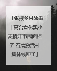 张掖乡村故事｜高台宣化黑小麦撬开市民面柜子 石磨激活村集体钱匣子