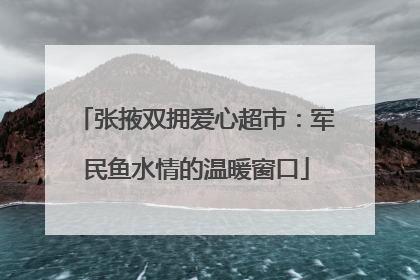 张掖双拥爱心超市：军民鱼水情的温暖窗口