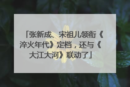 张新成、宋祖儿领衔《淬火年代》定档，还与《大江大河》联动了
