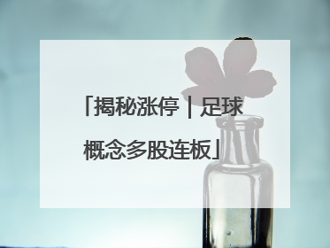 揭秘涨停｜足球概念多股连板