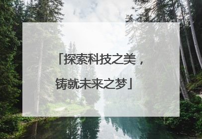 探索科技之美，铸就未来之梦