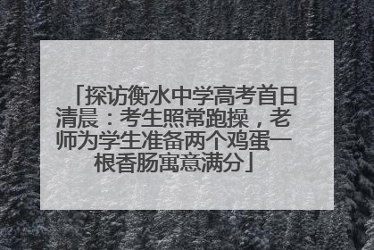 探访衡水中学高考首日清晨：考生照常跑操，老师为学生准备两个鸡蛋一根香肠寓意满分