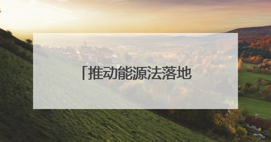 推动能源法落地见效！全省能源法宣传贯彻实施工作会议在郑州召开
