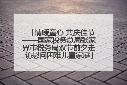 情暖童心 共庆佳节——国家税务总局张家界市税务局双节前夕走访慰问困难儿童家庭