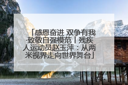 感恩奋进 双争有我·致敬自强模范丨残疾人运动员赵玉萍：从两米视界走向世界舞台