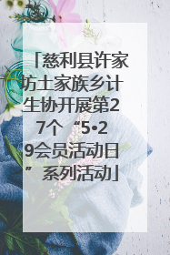 慈利县许家坊土家族乡计生协开展第27个“5•29会员活动日”系列活动