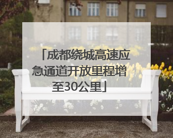 成都绕城高速应急通道开放里程增至30公里