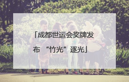 成都世运会奖牌发布 “竹光”逐光