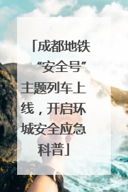 成都地铁“安全号”主题列车上线，开启环城安全应急科普