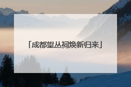 成都望丛祠焕新归来