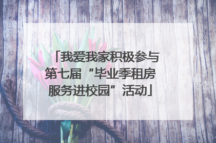 我爱我家积极参与第七届“毕业季租房服务进校园”活动