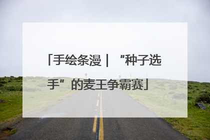 手绘条漫｜“种子选手”的麦王争霸赛