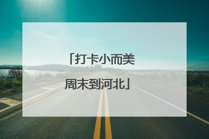 打卡小而美 周末到河北
