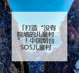 打造“没有院墙的儿童村”！中国烟台SOS儿童村举办开放日活动