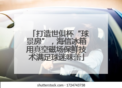 打造世俱杯“球景房”，海信冰箱用真空磁场保鲜技术满足球迷味蕾
