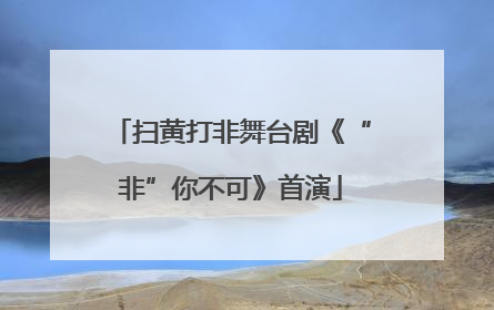 扫黄打非舞台剧《“非”你不可》首演