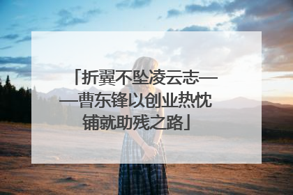 折翼不坠凌云志——曹东锋以创业热忱铺就助残之路