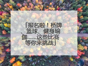 报名啦！桥牌、篮球、健身瑜伽……这些比赛等你来挑战