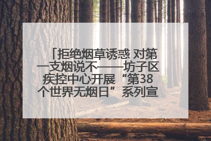 拒绝烟草诱惑 对第一支烟说不——坊子区疾控中心开展“第38个世界无烟日”系列宣传义诊活动