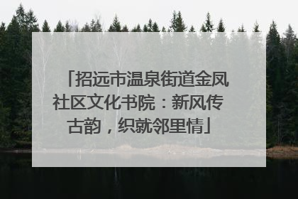 招远市温泉街道金凤社区文化书院：新风传古韵，织就邻里情