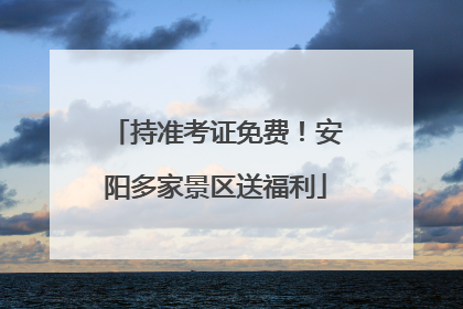 持准考证免费！安阳多家景区送福利