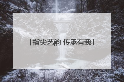 指尖艺韵 传承有我