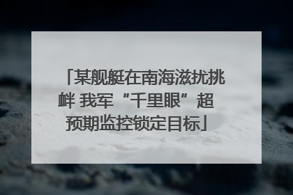 某舰艇在南海滋扰挑衅 我军“千里眼”超预期监控锁定目标