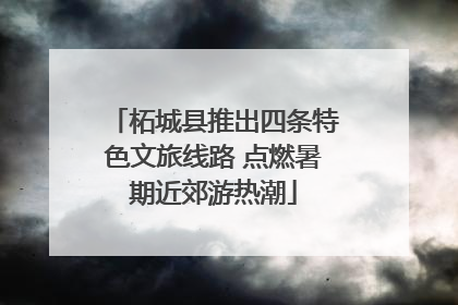 柘城县推出四条特色文旅线路 点燃暑期近郊游热潮