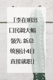 李在明出口民调大幅领先 新总统预计4日直接就职