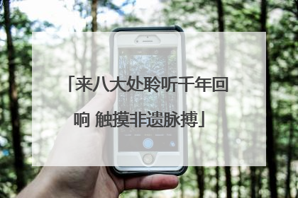 来八大处聆听千年回响 触摸非遗脉搏