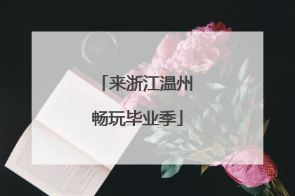 来浙江温州畅玩毕业季