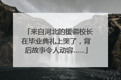 来自河北的援疆校长在毕业典礼上哭了，背后故事令人动容……
