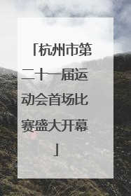 杭州市第二十一届运动会首场比赛盛大开幕