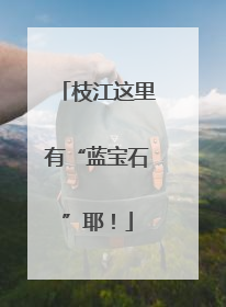 枝江这里有“蓝宝石”耶！