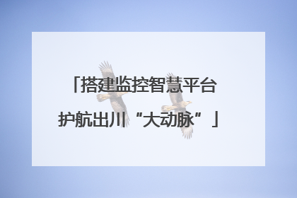 搭建监控智慧平台 护航出川“大动脉”