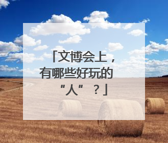 文博会上，有哪些好玩的“人”？