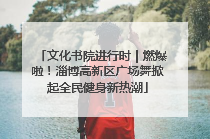文化书院进行时｜燃爆啦！淄博高新区广场舞掀起全民健身新热潮