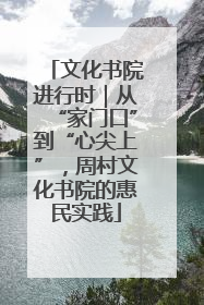 文化书院进行时｜从“家门口”到“心尖上”，周村文化书院的惠民实践