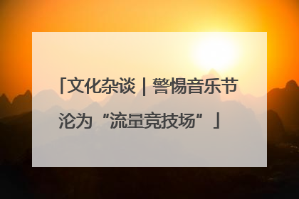 文化杂谈｜警惕音乐节沦为“流量竞技场”